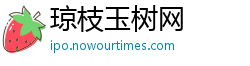 琼枝玉树网